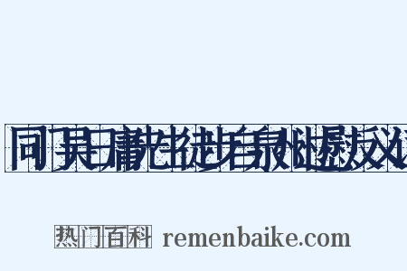 同门吴日庸先生徒步自泉州过慰反义词是什么意思的图片